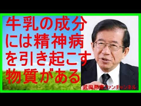 【武田邦彦 ブログ 音声】】牛乳の成分には精神病を引き起こす物質がある！【武田教授 youtube】