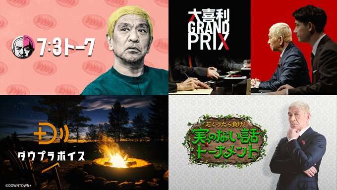 ダウンタウン松本人志が2年ぶり復帰「DOWNTOWN＋」生配信登場でファンへ元気な姿届ける