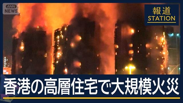 改修工事用の“竹の足場”で延焼か…香港の高層住宅火災