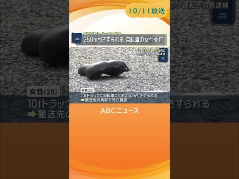 トラックと自転車が衝突　２５０ｍ引きずられ女性死亡　ミャンマー国籍の運転手を逮捕　大阪・福島区 #abcテレビ #ニュース #shorts