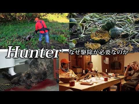 Hunterーなぜ駆除が必要なのかー