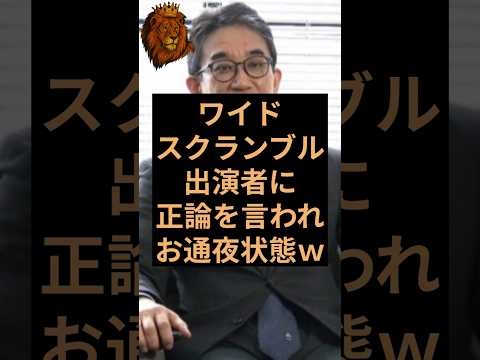 ワイドスクランブルが出演者に正論を言われお通夜状態になる #自民党 #高市早苗 #垂秀夫