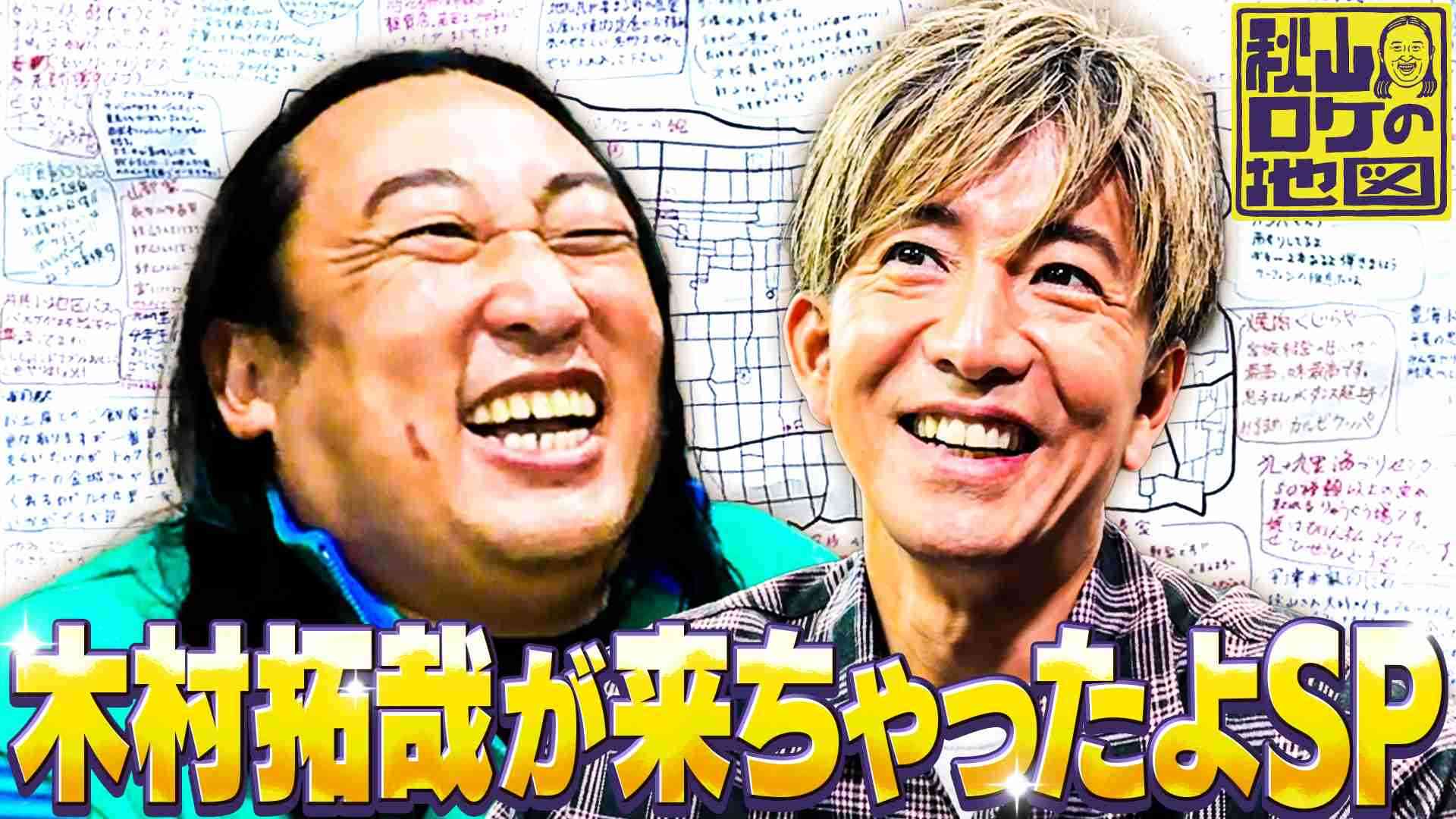 木村拓哉、10年ぶりのテレ東出演で一般人から「知らない」とバッサリ　大ファン「アロチ」悲願の出演