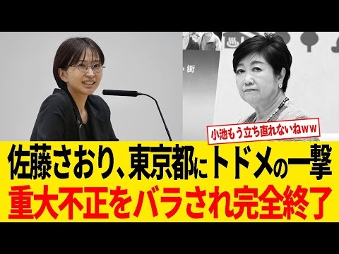佐藤さおり議員、東京都の重大不正を暴露し小池都政にトドメを刺すｗｗｗ【政治】