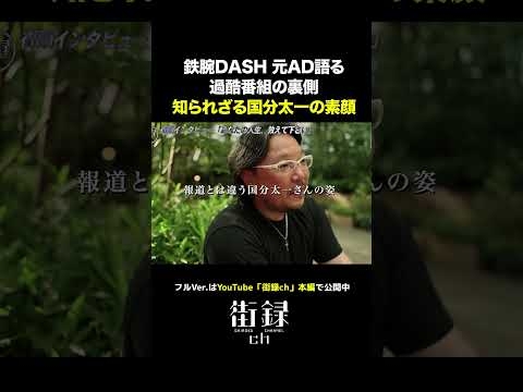 元鉄腕AD語る国分太一の素顔/ソンD#shorts