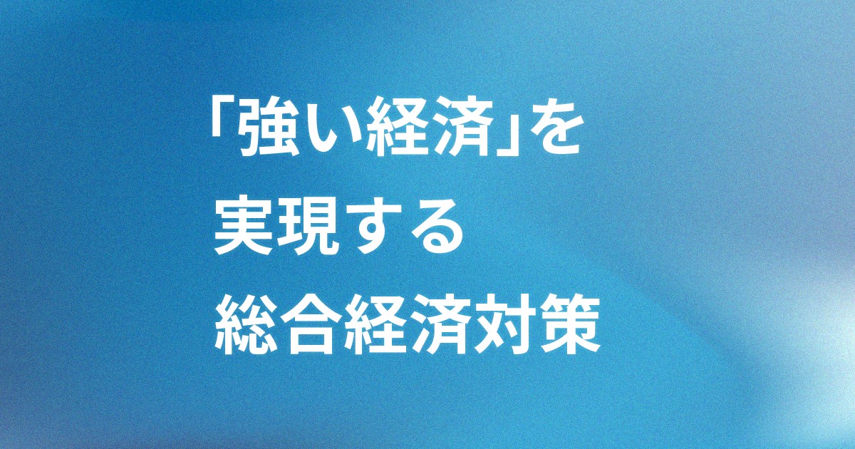 令和7年総合経済対策