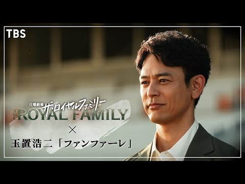 日曜劇場『ザ・ロイヤルファミリー』×玉置浩二『ファンファーレ』SPコラボムービー【TBS】
