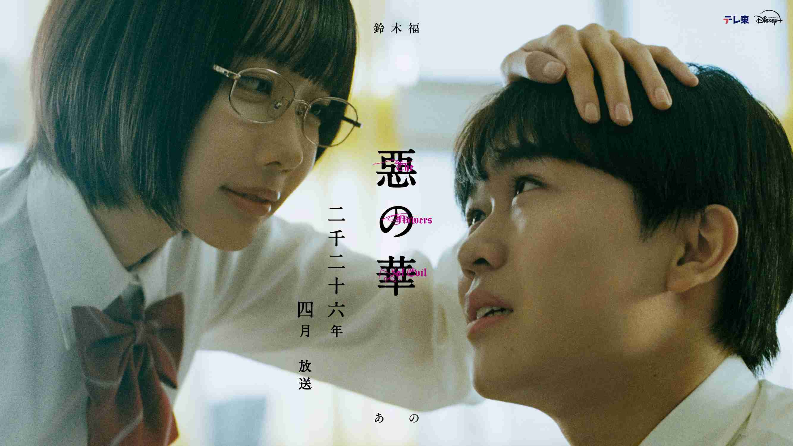 鈴木福＆あの主演で「惡の華」ドラマ化　思春期の心の変化を描く衝撃的作品 : 映画ニュース - 映画.com