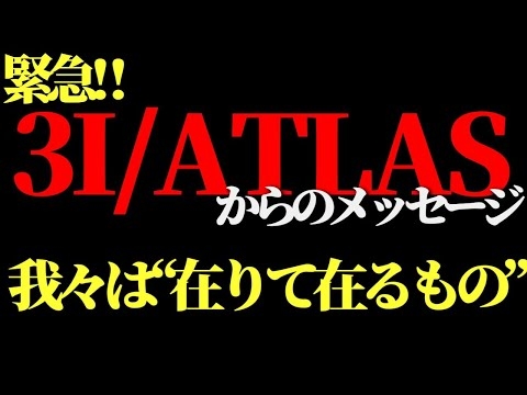 3I/ATLASからの緊急メッセージ‼️我々は”在りて在るもの”である