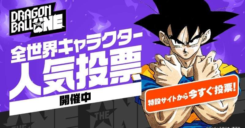 『ドラゴンボール』人気キャラ投票、現在の順位発表　意外な人物がTOP10入り  | オリコンニュース（ORICON NEWS）