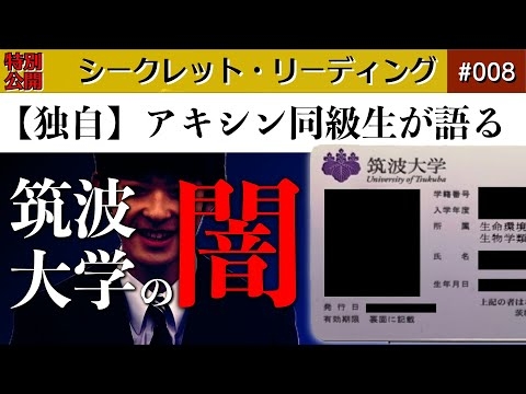 【特別公開】アキシン筑大生の告発「悠仁様に献上...」洗脳は解けるのか？【独自】