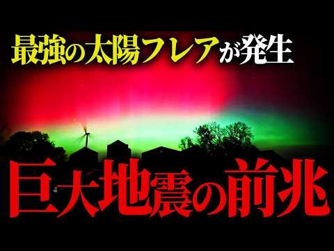 巨大地震の前兆！？日本で起こっている異常現象に備えよ【都市伝説】