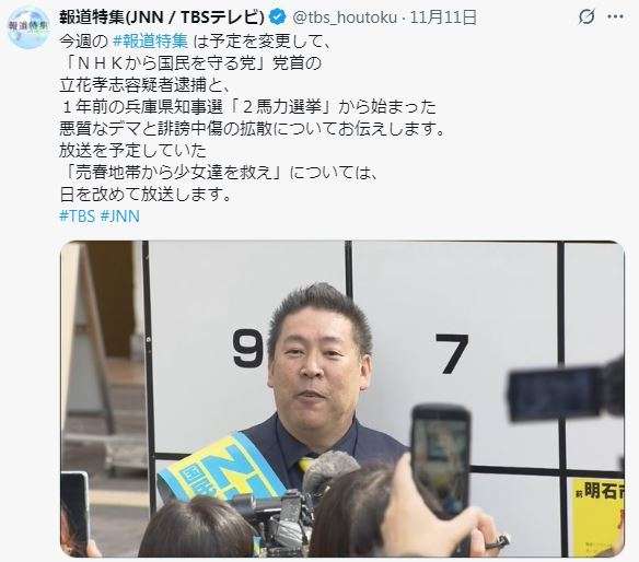 「報道特集」立花孝志容疑者逮捕に内容変更　誹謗中傷問題の「ジャーナリズム大賞」受賞も報告
