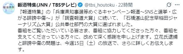 「報道特集」立花孝志容疑者逮捕に内容変更　誹謗中傷問題の「ジャーナリズム大賞」受賞も報告