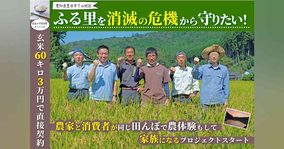 玄米60キロ３万円で契約！農家と消費者が家族になるプロジェクトでふる里を守りたい - CAMPFIRE (キャンプファイヤー)