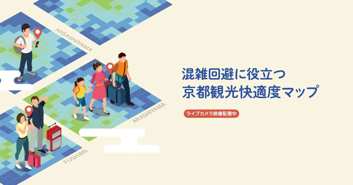 混雑回避に役立つ京都観光快適度マップ｜【京都市公式】京都観光Navi