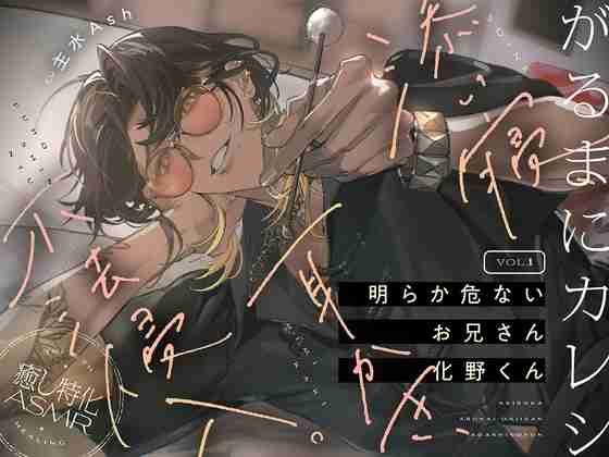 【がるまにカレシ】vol.1 明らか危ないお兄さん 化野くん～添い寝、耳かき、不法侵入～ [がるまにオリジナル(乙女)] | DLsite がるまに