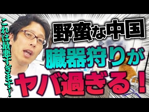 恐怖！中国の臓器狩り！生きたまま麻酔無し！