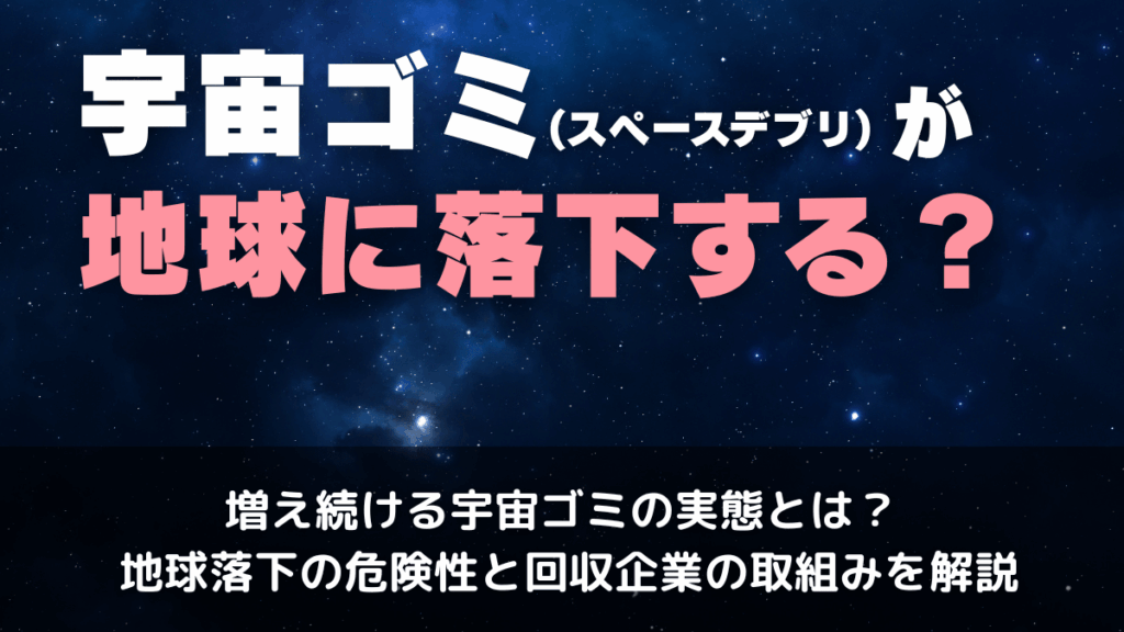 宇宙ゴミ(スペースデブリ)が地球に落下する？飛行機事故になる？回収に取り組む会社や原因も紹介 - Spaceship Earth（スペースシップ・アース）｜SDGs・ESGの取り組み事例から私たちにできる情報をすべての人に提供するメディア