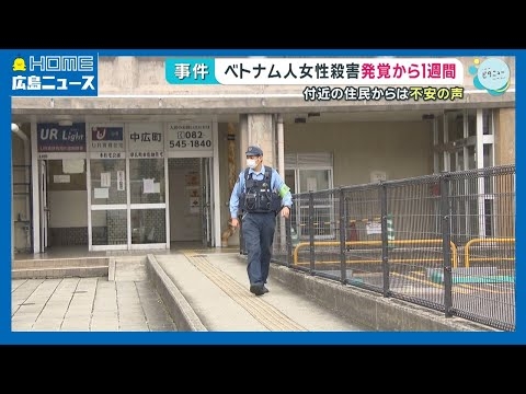 【発覚1週間】西区ベトナム人女性殺害 近隣住人から不安の声｜HOME広島ニュース