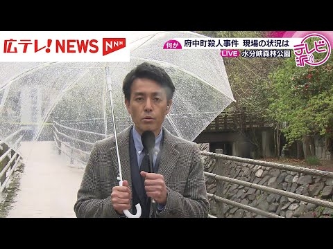【中継】広島・府中町の森林公園で男性殺害事件　事件現場から中継