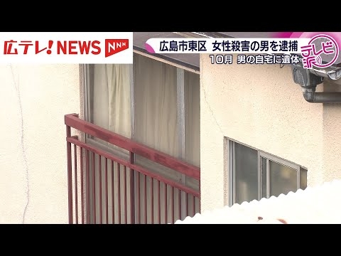 広島市東区の住宅で近所に住む女性が殺害された事件　住人の男を逮捕