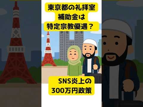 東京都の礼拝室補助金は特定宗教優遇？ SNS炎上の300万円政策