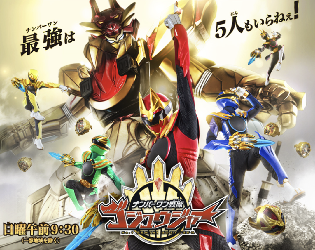 【実況・感想】ナンバーワン戦隊ゴジュウジャー好きな人part7