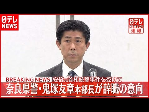 【速報】奈良県警・鬼塚友章本部長が辞職の意向  安倍元首相銃撃事件を受けて