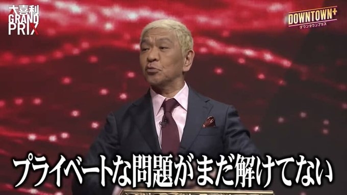 ダウンタウン松本人志が2年ぶり復帰「DOWNTOWN＋」生配信登場でファンへ元気な姿届ける
