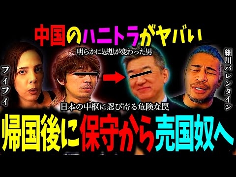 【絶対見て】中国のハニトラがヤバい、帰国後に保守から売国奴へ【細川バレンタイン フィフィ 切り抜き】