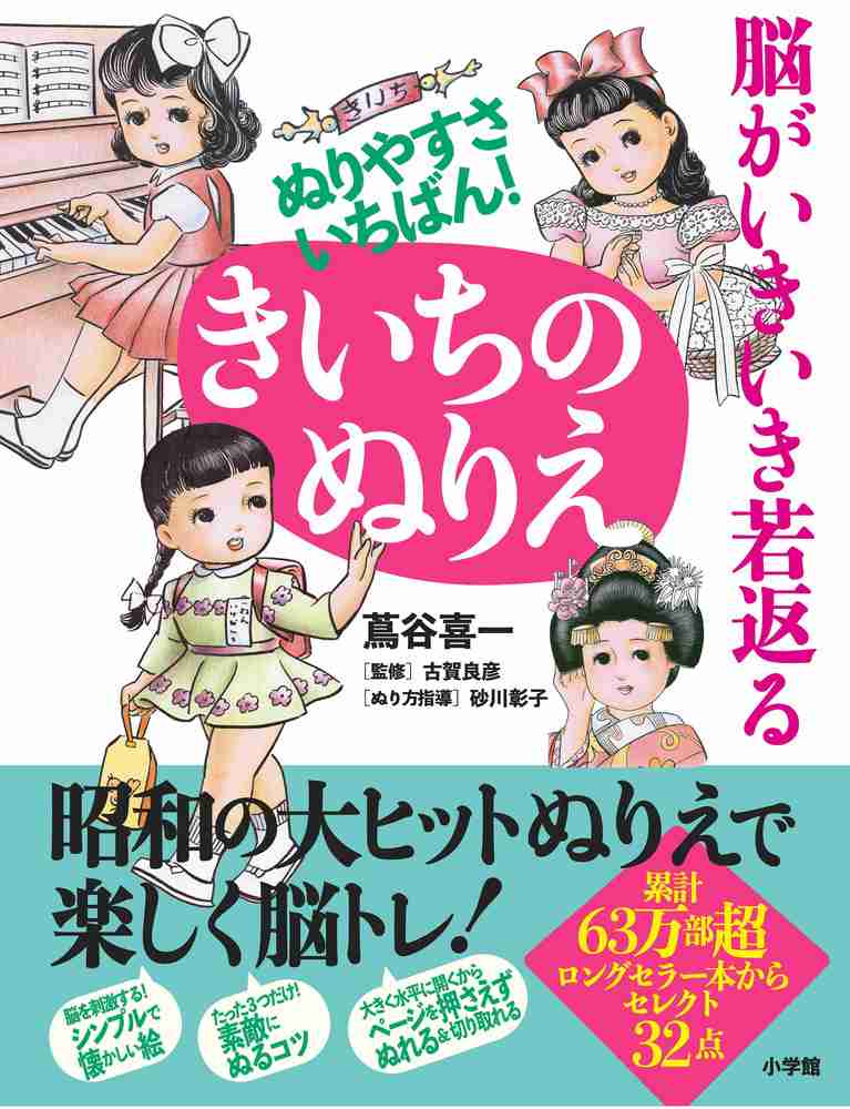 「脳がいきいき若返る　ぬりやすさいちばん！きいちのぬりえ」｜ぬり絵｜趣味｜書籍｜小学館