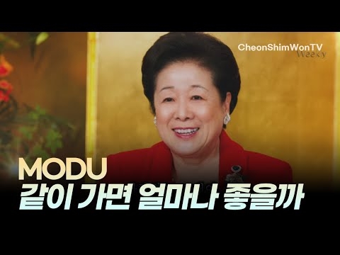 같이 가면 얼마나 좋을까_MODU_찬양_위클리51_1117회 천심원특별철야정성