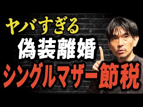 ヤバい偽装離婚によるシングルマザー節税！
