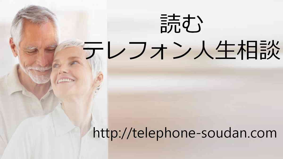 読むテレフォン人生相談 | ニッポン放送ラジオの最長寿番組「テレフォン人生相談」のファンサイト。文字起こし&コメントブログ。 あらゆるお悩み、身の上相談に専門家がズバリ回答。