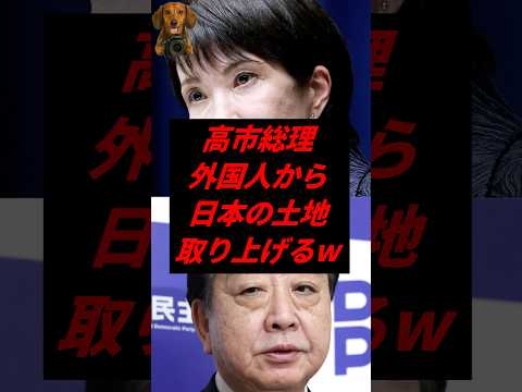 高市総理、外国人から日本の土地取り上げるw