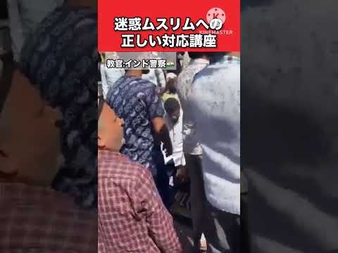 迷惑人間への世界基準の対応を見よ！#インド #政治 #警察 #感動 #バトル