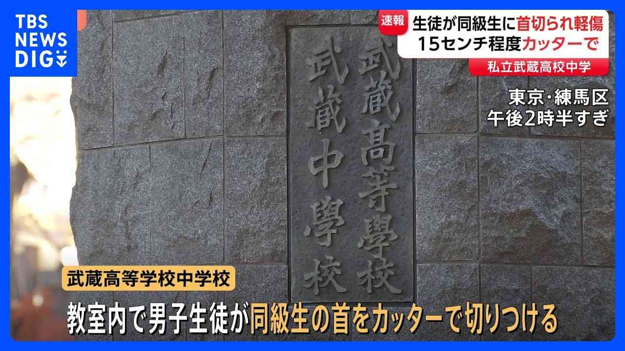 私立・武蔵高等学校中学校で中1生徒が同級生にカッターで切りつけられる 軽傷も15センチの切り傷 東京・練馬区 警視庁