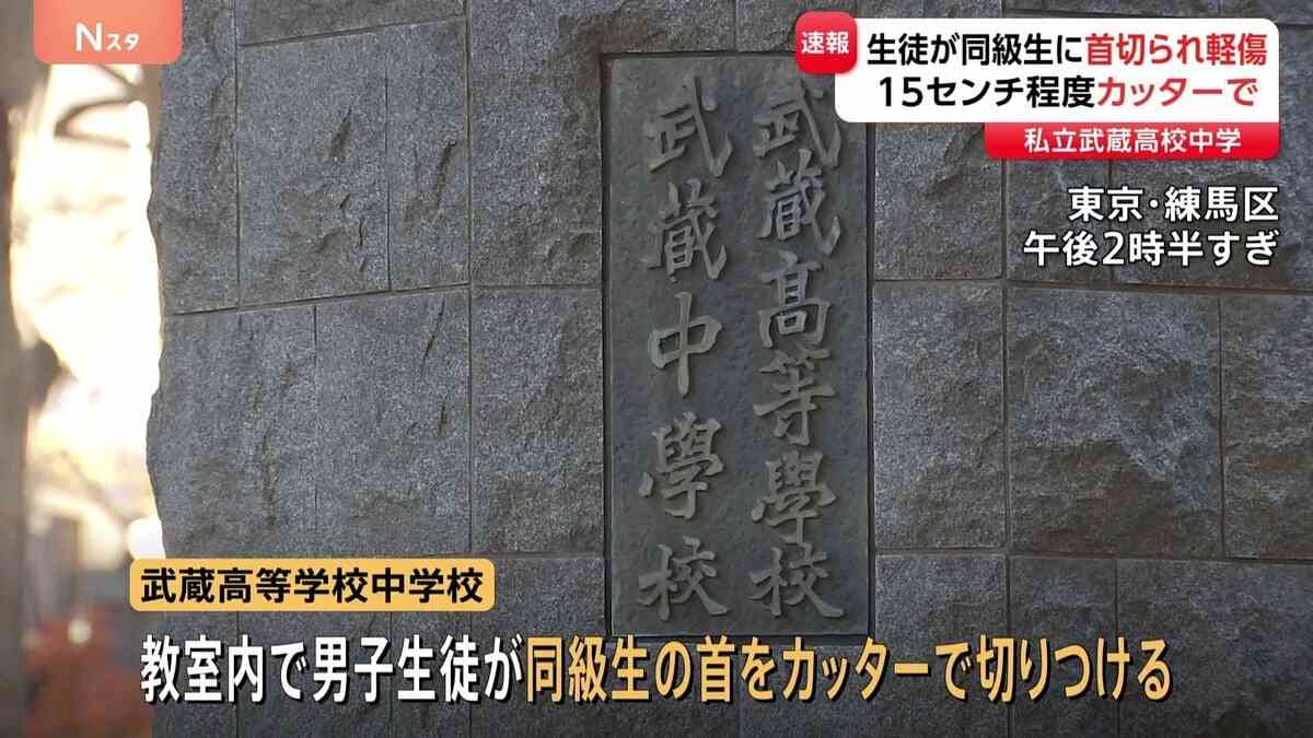 私立・武蔵高等学校中学校で中1生徒が同級生にカッターで切りつけられる　軽傷も15センチの切り傷　東京・練馬区　警視庁 | TBS NEWS DIG