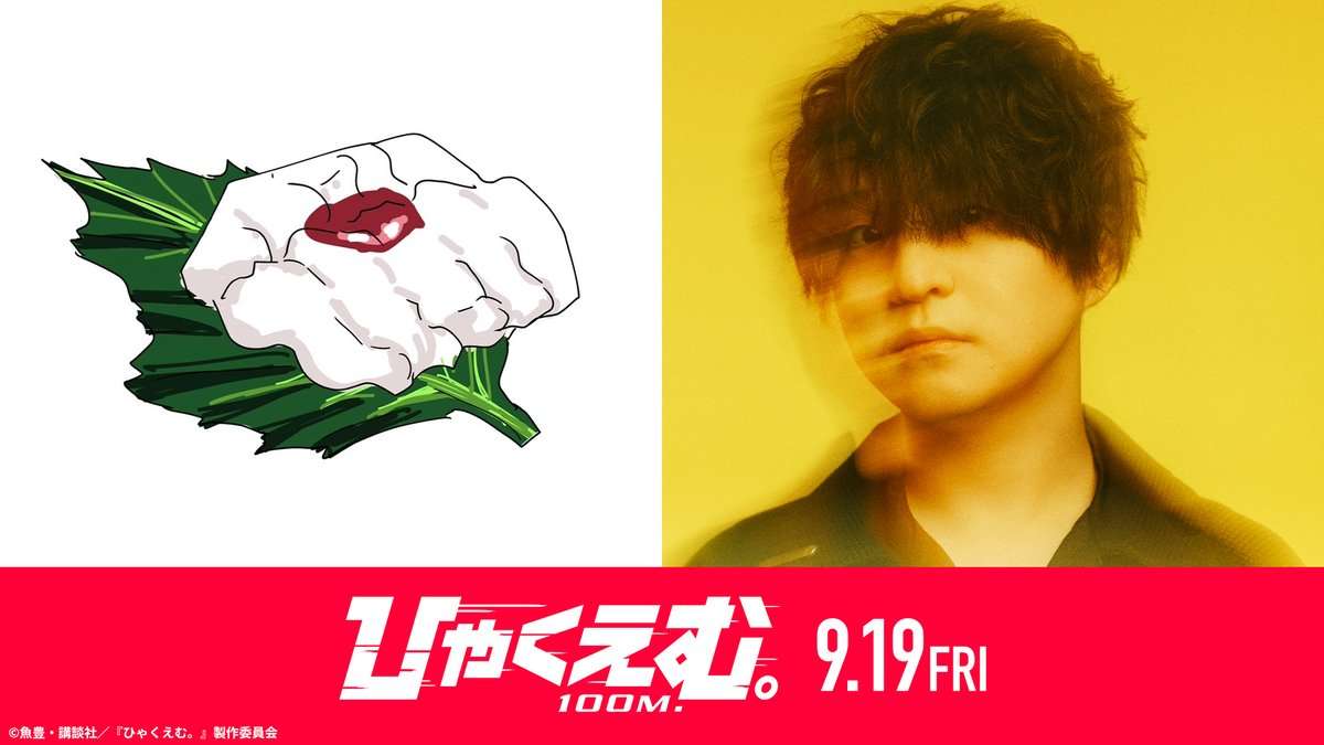   魚豊先生×Official髭男dism 対談インタビュー｜映画『ひゃくえむ。』公式サイト | 9月19日(金)全国公開