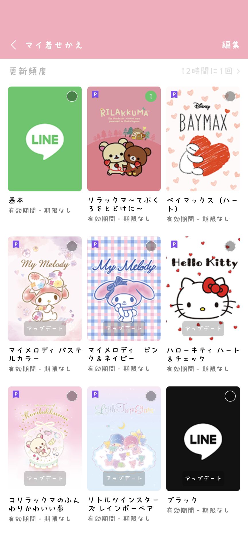 ラインの着せ替え、なに使ってますか？【課金】