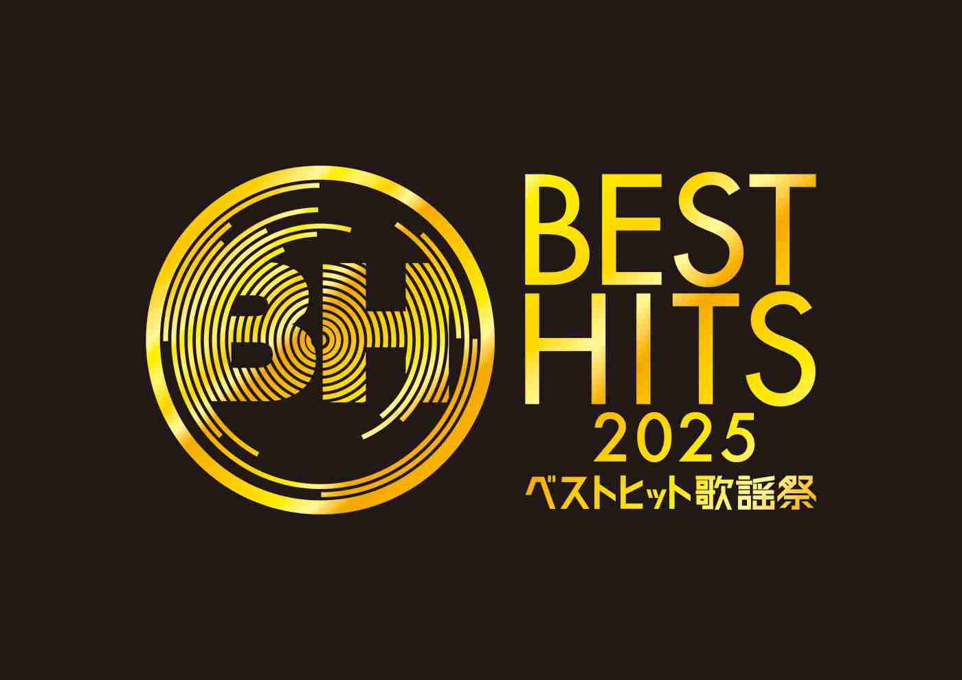 【実況・感想】ベストヒット歌謡祭2025