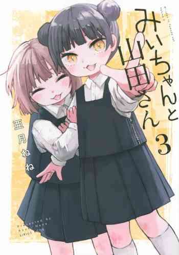 リアル〝みいちゃん〟な人語ろう