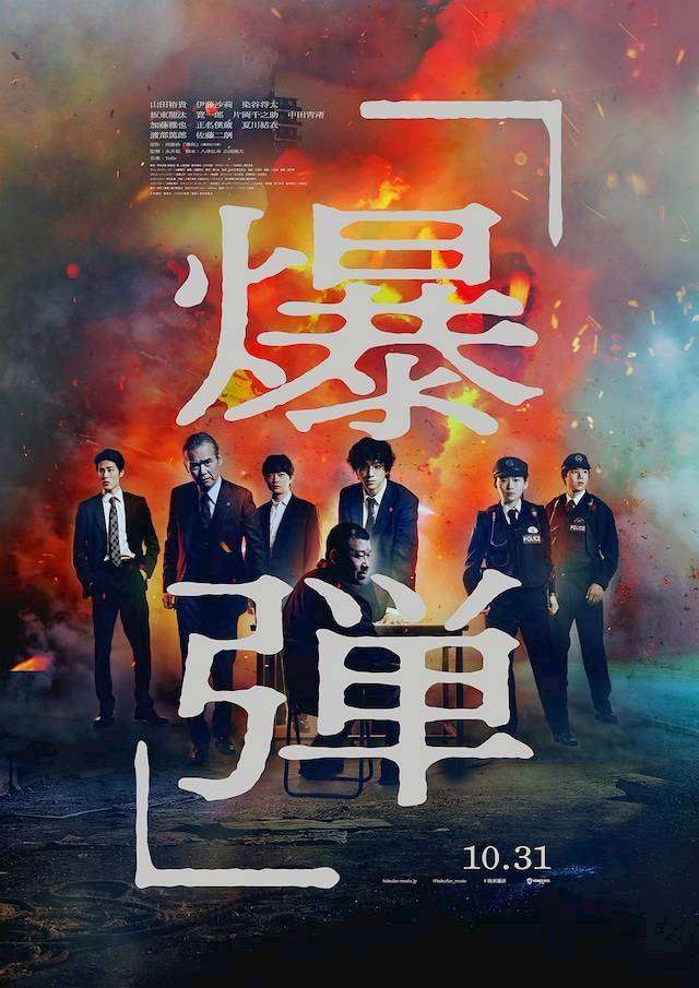 【映画】『爆弾』観た人【ネタバレ有り/誹謗中傷禁止】