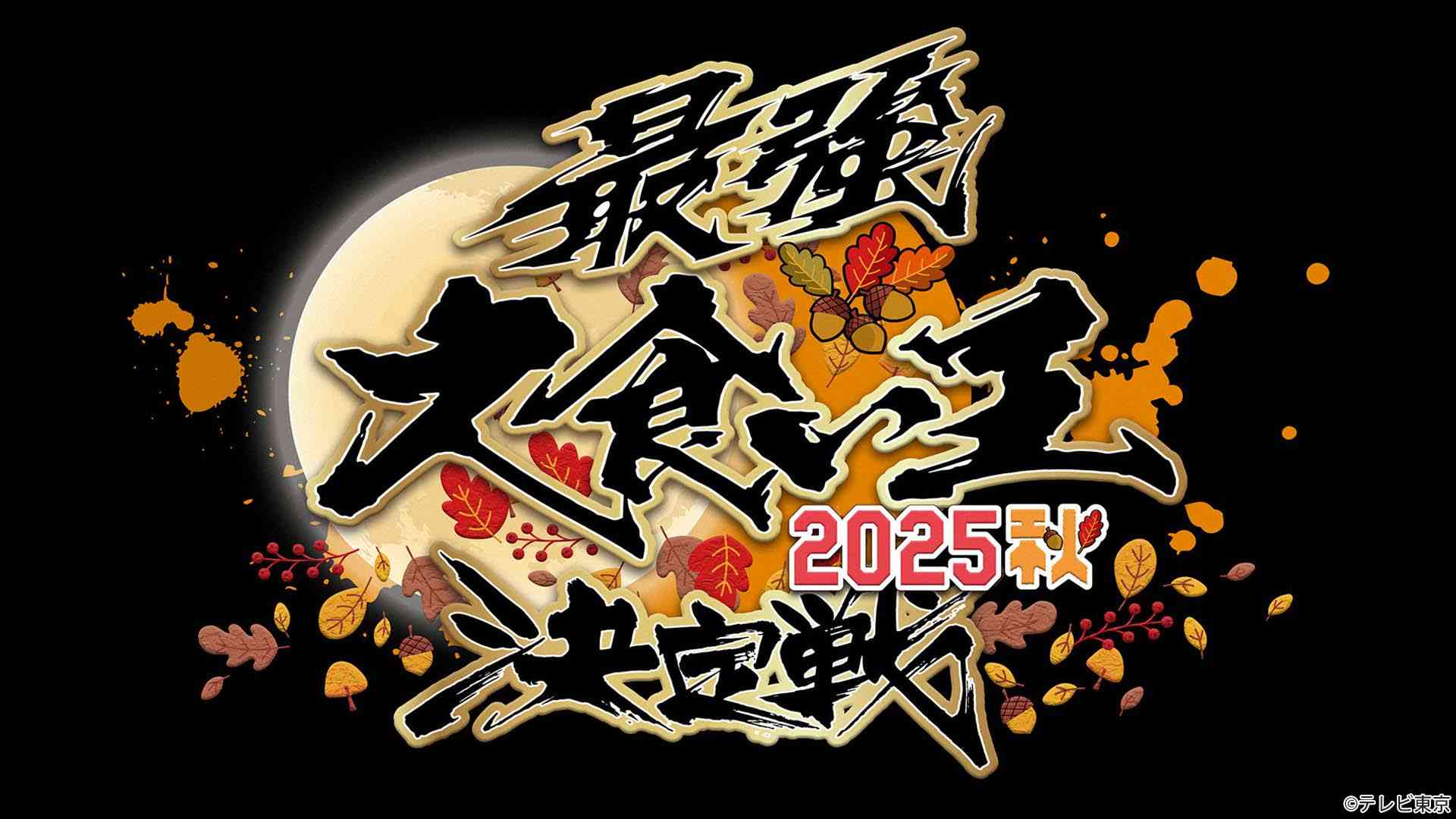 【実況・感想】最強大食い王決定戦2025秋