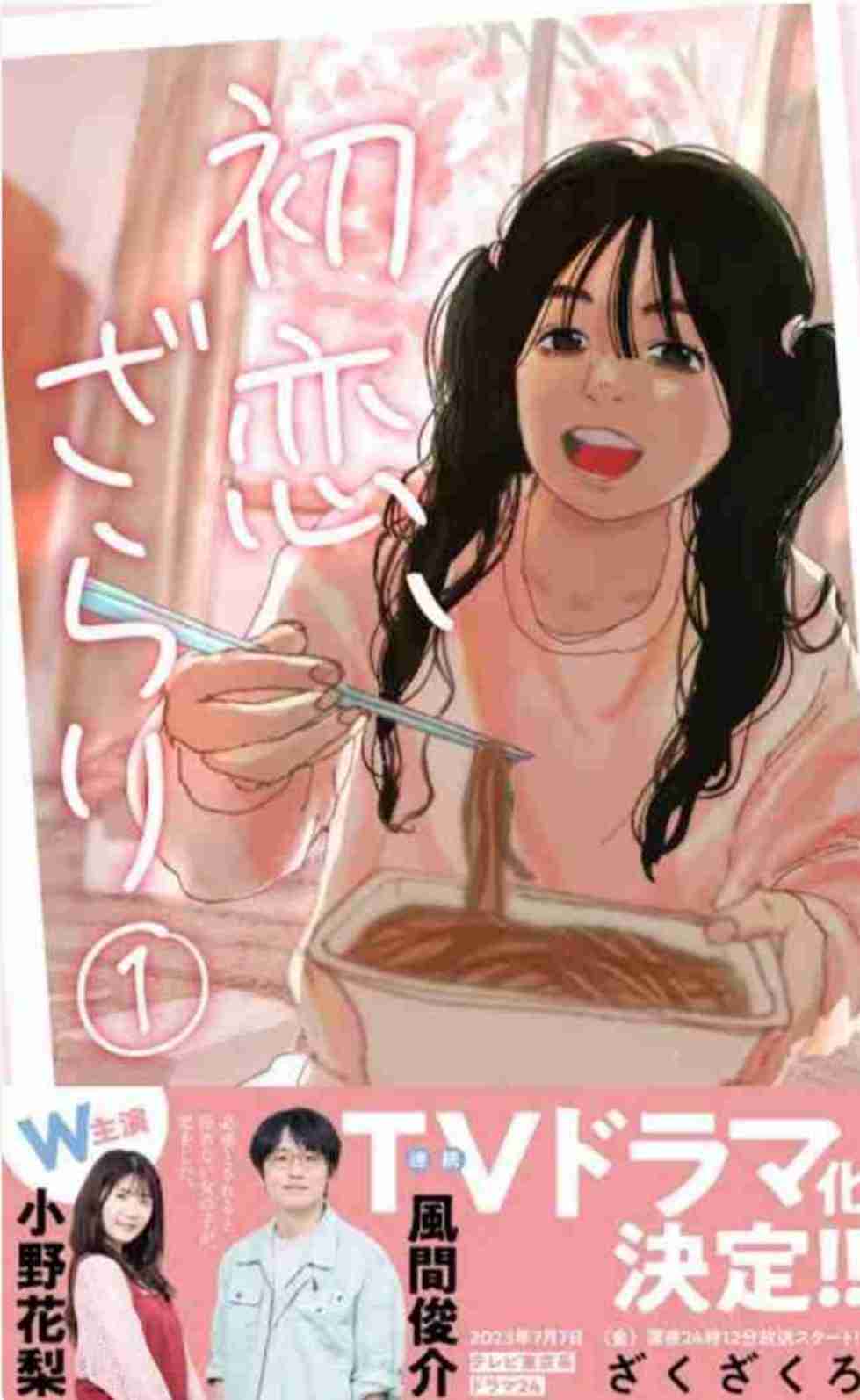 【漫画】「初恋、ざらり」読んでた方、観てた方【ドラマ】