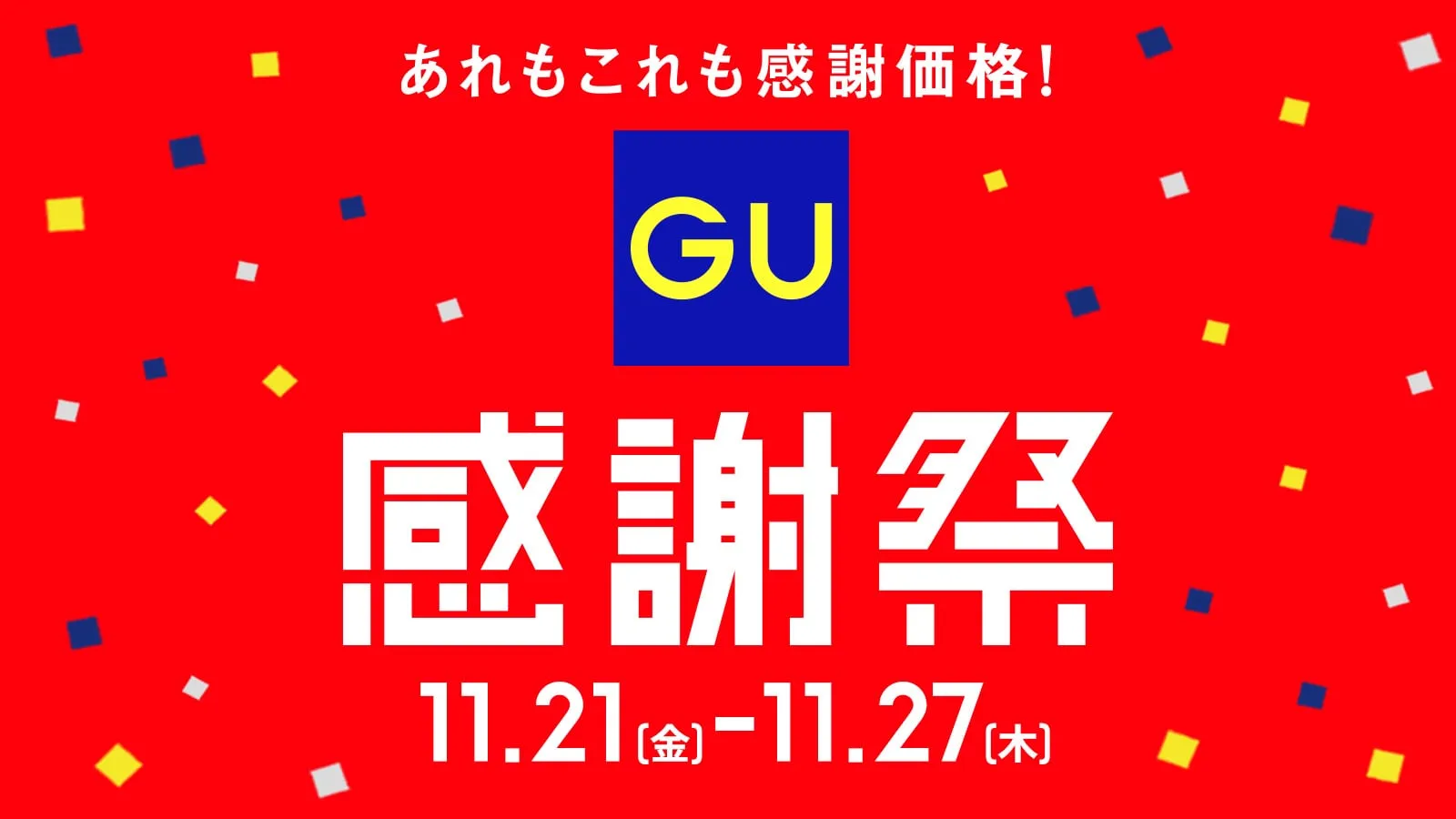 GU感謝祭！何買いますか？