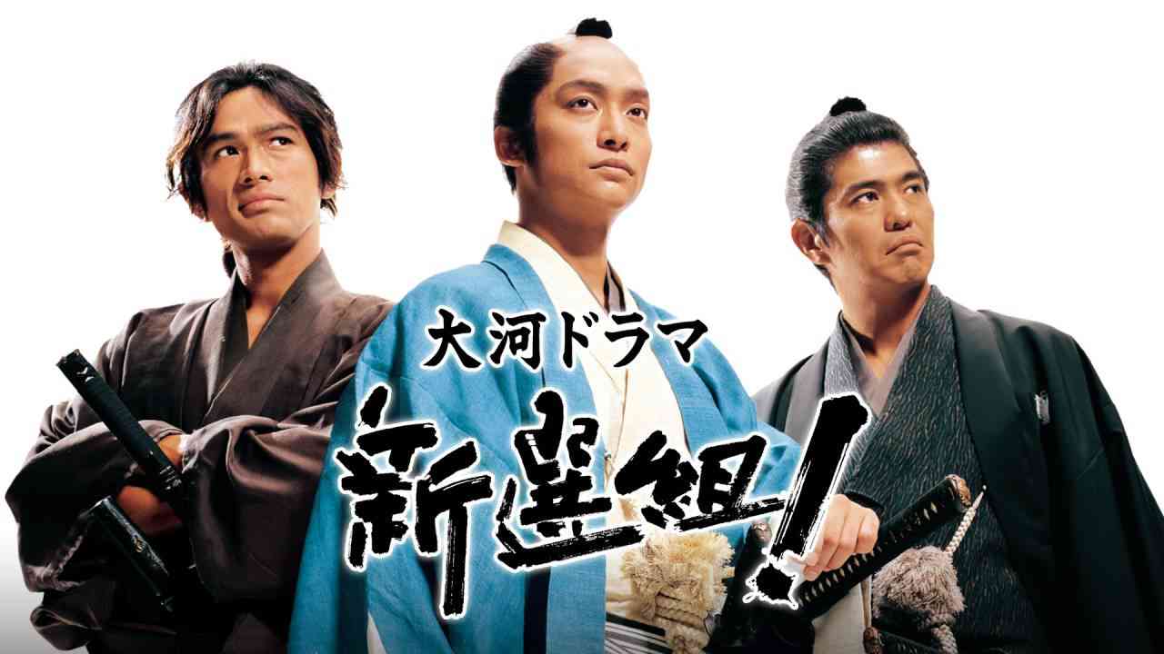 【大河ドラマ　新選組！】を語りたい