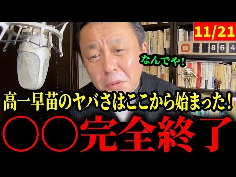 高市早苗のヤバさはここから始まりました。【斉藤元彦知事/菅野完】