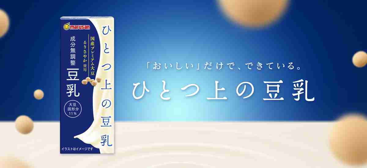ひとつ上の豆乳｜ブランド｜マルサンアイ株式会社